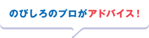 のびしろのプロがアドバイス！