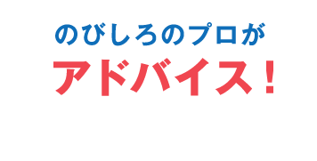 のびしろのプロがアドバイス！