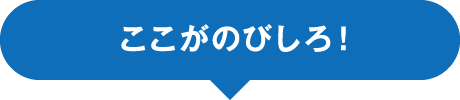 ここがのびしろ！