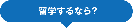 留学するなら？