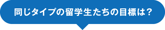 同じタイプの留学生たちの目標は？