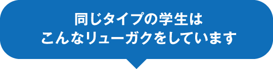 同じタイプの学生はこんなリューガクをしています