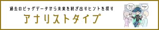 アナリストタイプ｜過去のビッグデータから未来を紡ぎ出すヒントを探す