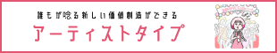 アーティストタイプ｜誰もが唸る新しい価値創造ができる