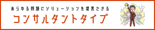 コンサルタントタイプ｜あらゆる問題にソリューションを提言できる