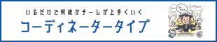 コーディネータータイプ｜いるだけで何故かチームが上手くいく