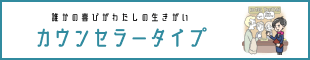 カウンセラータイプ｜組織の調和を保つ