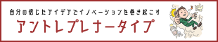 アントレプレナータイプ｜イノベーションを巻き起こす