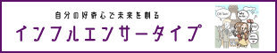 インフルエンサータイプ｜自分の好奇心で未来を創る