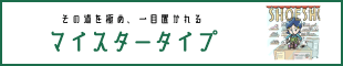 マイスタータイプ｜その道を極め、一目置かれる