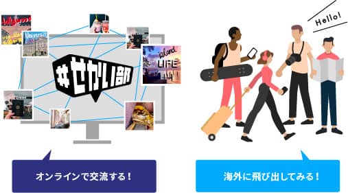 世界に飛び出してみませんか?