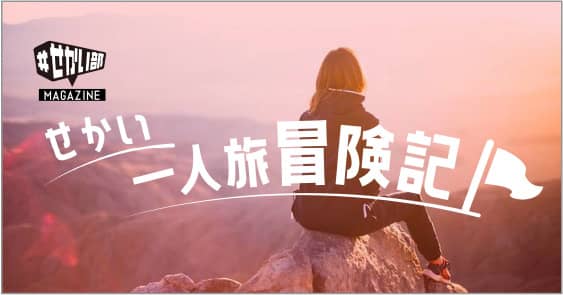 せかいひとり旅冒険記