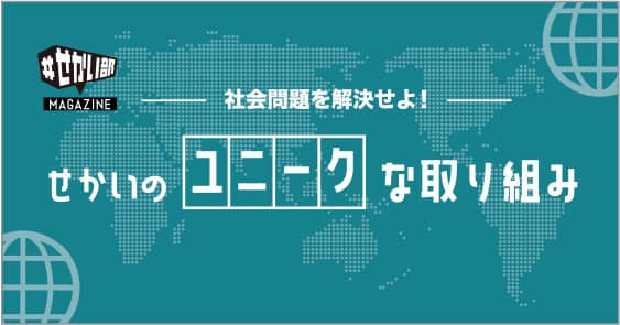 せかいのユニークな取り組み