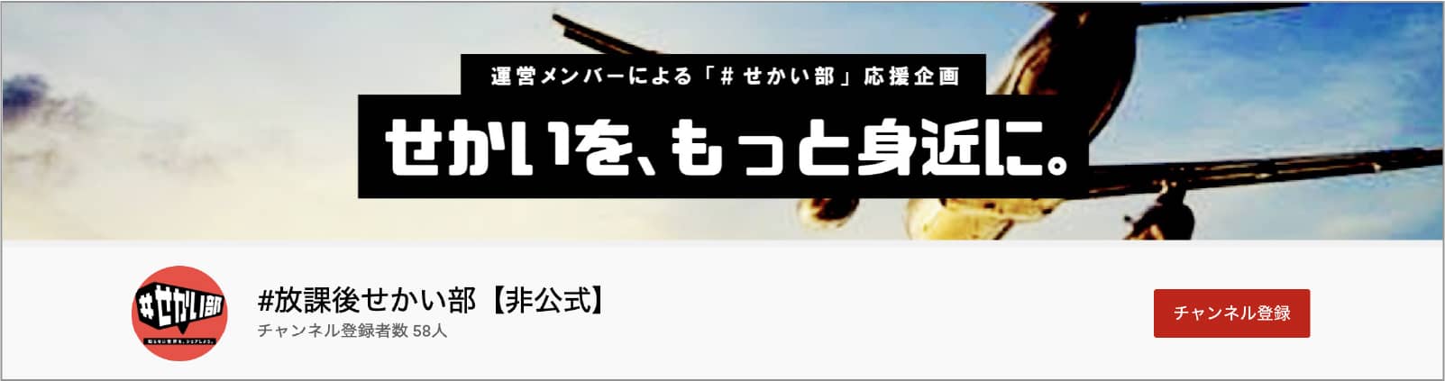 YouTube#せかい部チャンネル登録