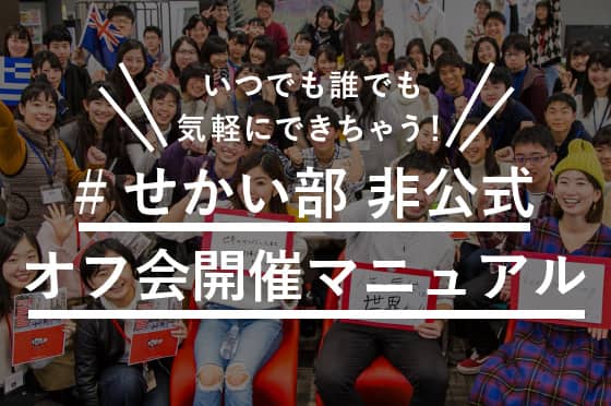 #せかい部非公式オフ会開催マニュアル