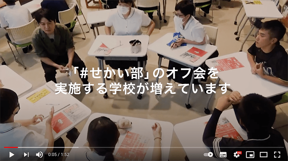「#せかい部」のオフ会を実施する学校が増えています。