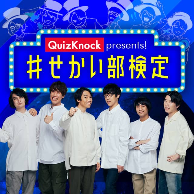 QuizKnock presents! ＃せかい部検定｜オンラインクイズ大会