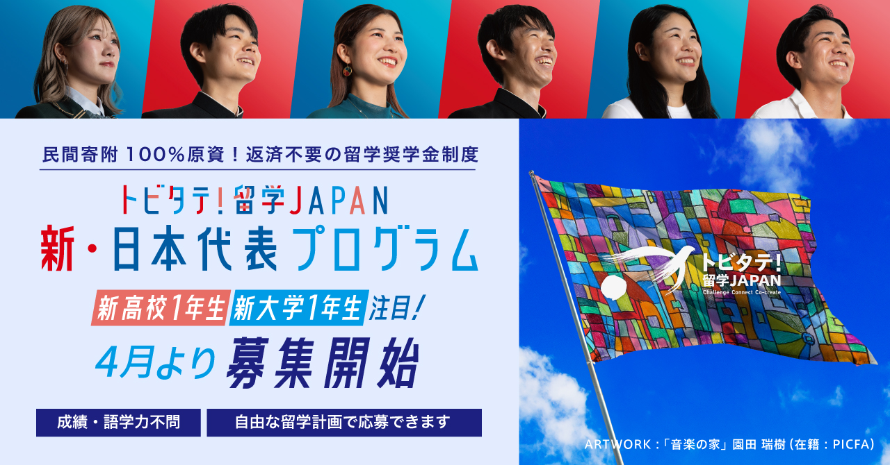 フラッグシップ留学奨学金 新・日本代表プログラム