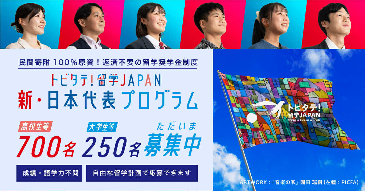 フラッグシップ留学奨学金 新・日本代表プログラム